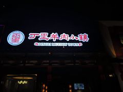 -丁里羊肉小镇(天鹅湖总店)