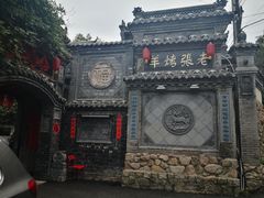 -老张烤羊(王哥庄店)