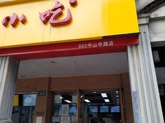 门面-新丰小吃(中山中路分店)