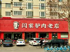-闫家驴肉老店(华电一校店)
