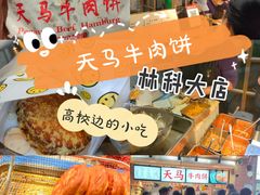 -运栋天马牛肉饼(林科大店)