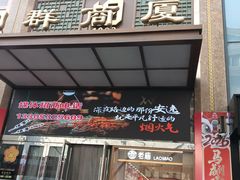 -利群商厦(台东店)