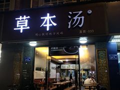 -草本汤(茶亭店)