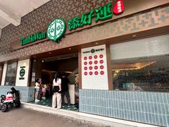 -添好运点心专门店(深水埗店)