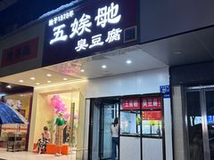 -五娭毑臭豆腐(黄兴南路店)