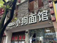 -小狗面馆(河东路店)