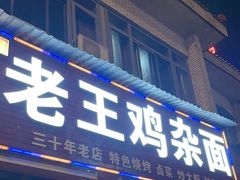 -老王鸡杂面