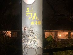 门面-草山夜未眠景观餐厅