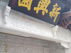 -新兴园饺子馆(河南街店)