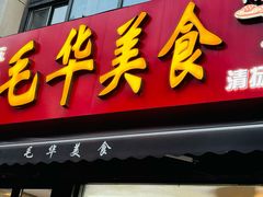 -毛华美食(清扬路二店)