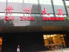 -贵州大厦贵州厅(樱花园西街店)
