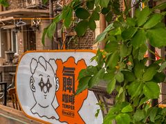 -叁秋咖啡 SANQIU COFFEE(天津河北路店)
