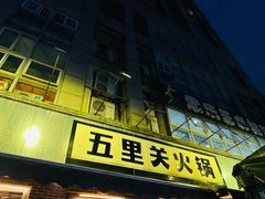 -五里关火锅(牛市口店)
