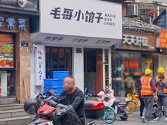 -毛哥小馆子(百井坊巷店)