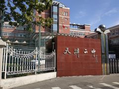-天津市第二中学