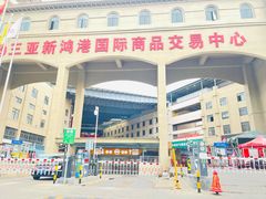 -新鸿港水果市场