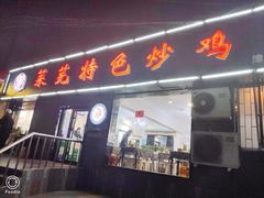 -八两八金·莱芜特色炒鸡(市南漳浦路店)