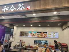 -和合谷(北京市王府井百货大楼店)