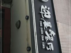 门面-迎晨餐厅(青芝坞店)