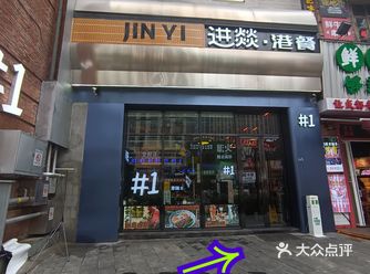 让人吃上瘾港餐，进燚.港餐！