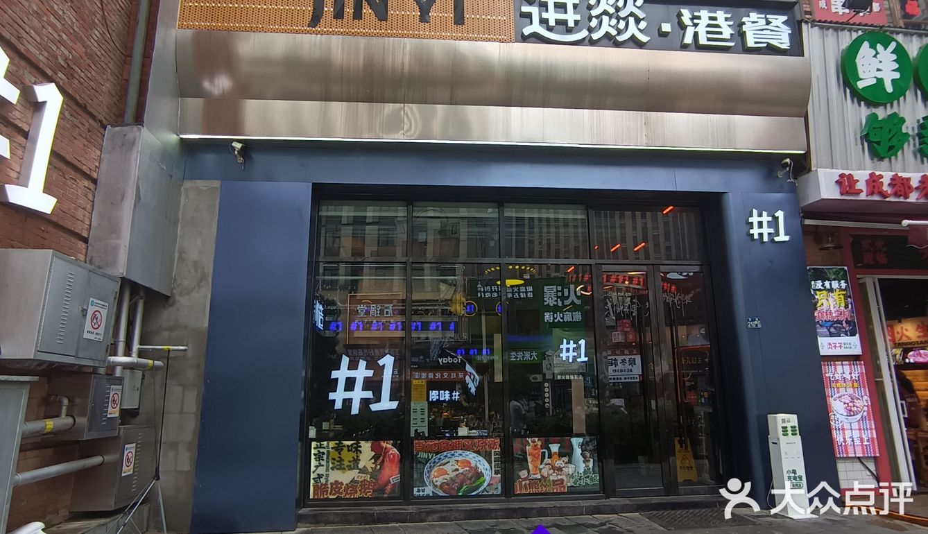 让人吃上瘾港餐，进燚.港餐！