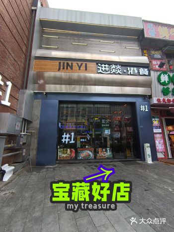 让人吃上瘾港餐，进燚.港餐！