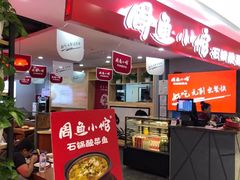 -周鱼小馆石锅酸菜鱼(活力汇店)