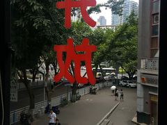 -廖记老砂锅(上清寺店)