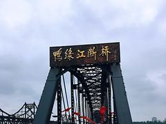 -鸭绿江断桥