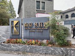 -1912街区