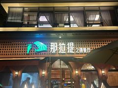 -那拉提之疆·新疆菜(美院店)