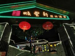 门面-顺丰轩园林酒家(天河店)