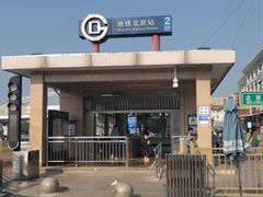 -北京站(地铁站)