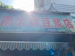 门面-云南大锅豆浆店