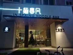 门面-十面春风·江南面馆(崇宁路店)