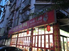 门面-一品红烧鸭特色川菜(三岔湖店)