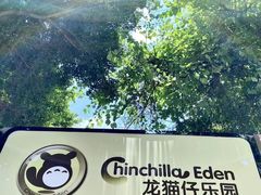 -龙猫仔乐园(惠福东路店)