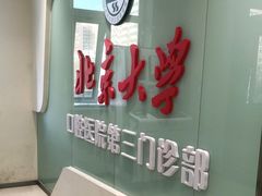 -北京大学口腔医院(第三门诊部)