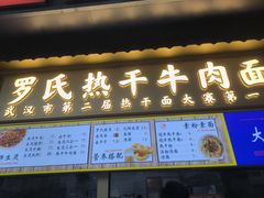 -罗氏热干牛肉面馆(玫瑰街总店)