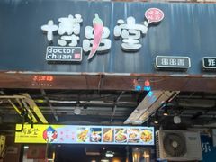 门面-博串堂(明发商业广场店)
