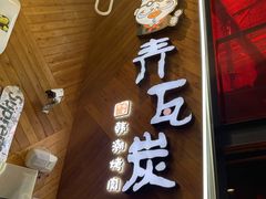 -青瓦炭韩潮烤肉(花园道店)