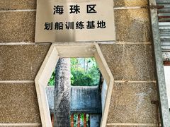 -晓港公园