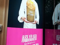-福晶园益生菌蛋糕面包(紫荆山店)
