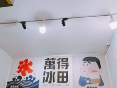 -WONDER ICE 萬得冰田(建設路总店)