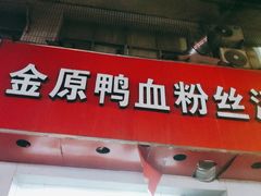 门面-金原鸭血粉丝汤(马群分店)