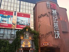 门面-松针蔡记蒸饺(花园路店)