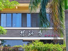 -茶油香闽南菜·花园餐厅(前埔店)