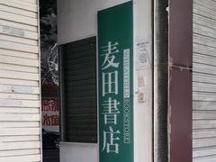 -麦田书店(国防路店)