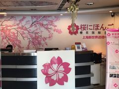 -樱花国际日语(徐家汇中心)