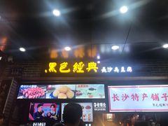 门面-黑色经典臭豆腐·湖南特产(步行街店)